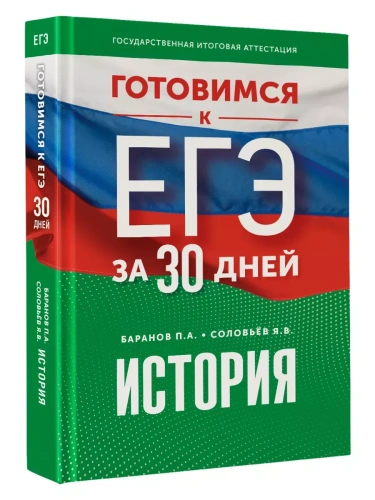 Готовимся к ЕГЭ за 30 дней. История- купить в магазине Кассандра, фото, 9785171663407, 