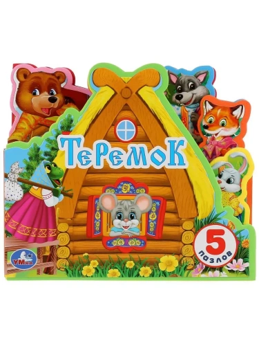 Теремок (книга EVA с закл. и пазл., 165х145, 5 разв. 5 пазл.) Умка в кор.40шт- купить в магазине Кассандра, фото, 9785506027287, 