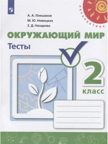 ПШ.Окружающий мир 2кл.Плешаков.Тесты.2020-2021.ФГОС- купить в магазине Кассандра, фото, 9785090772501, 
