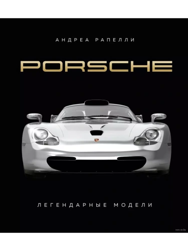 Легендарные модели. Porsche.- купить в магазине Кассандра, фото, 9785041878542, 