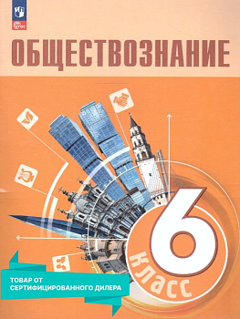 Обществознание 6кл.Боголюбов.2024.Новый ФПУ — фото, ISBN 9785091200737