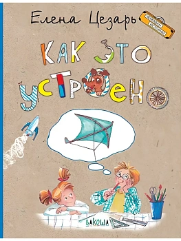 ЧИ Как это устроено — фото, ISBN 9785001321828