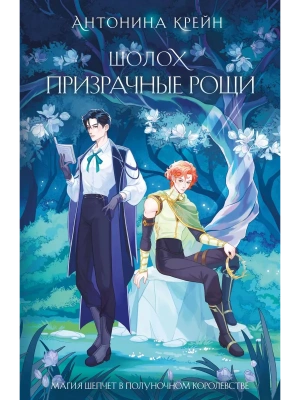 Шолох. Призрачные рощи (Шолох #4)- купить в магазине Кассандра, фото, 9785042114922, 