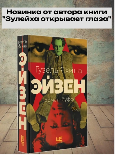 Эйзен- купить в магазине Кассандра, фото, 9785171731731, 