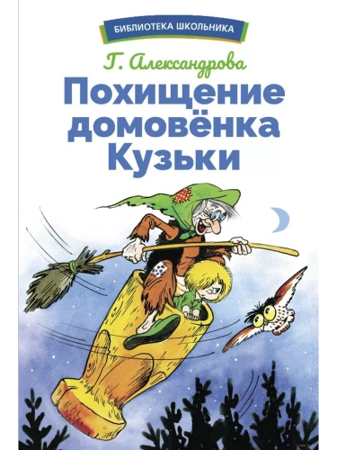 Похищение домовенка Кузьки- купить в магазине Кассандра, фото, 9785995156154, 