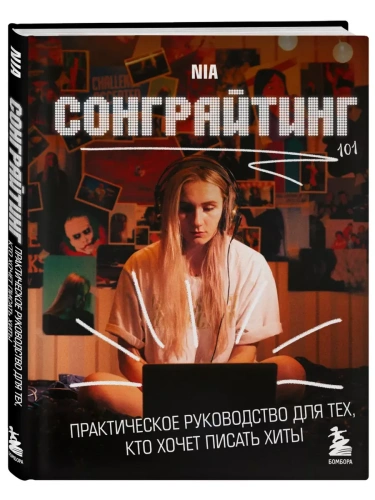 Сонграйтинг - практическое руководство для тех, кто хочет писать хиты- купить в магазине Кассандра, фото, 9785041687731, 