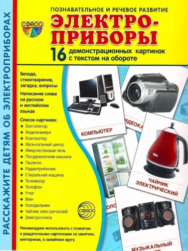 Дем. картинки СУПЕР Электроприборы.16 демонстр.картинок с текстом(173х220мм)- купить в магазине Кассандра, фото, 9785994911532, 
