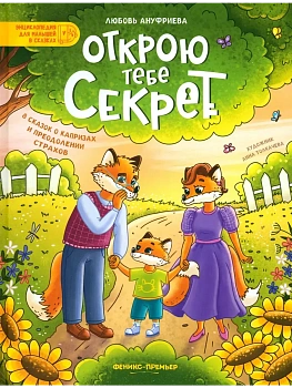 Открою тебе секрет: 8 сказок о капризах и преодолении страхов — фото, ISBN 9785222406397
