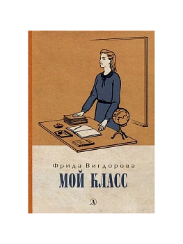Мой класс - купить в магазине Кассандра, фото, 9785080064081, 