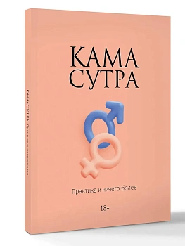 Камасутра. Практика и ничего более - купить в магазине Кассандра, фото, 9785171803032, 