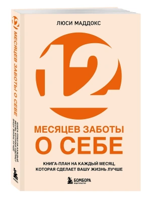12 месяцев заботы о себе. Книга-план на каждый месяц, которая сделает вашу жизнь лучше- купить в магазине Кассандра, фото, 9785042229558, 