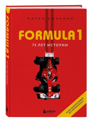 FORMULA 1. 75 лет "Королеве автоспорта"- купить в магазине Кассандра, фото, 9785042259463, 