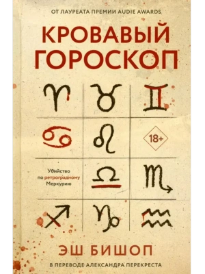 Кровавый гороскоп- купить в магазине Кассандра, фото, 9785005809278, 