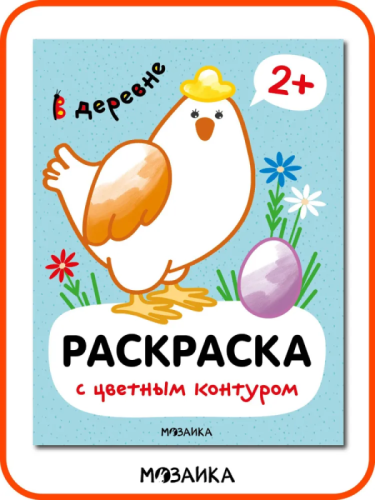Раскраски с цветным контуром. В деревне- купить в магазине Кассандра, фото, 9785431537516, 