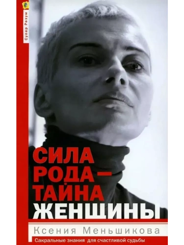 Сила рода - тайна женщины. Сакральные знания для счастливой судьбы- купить в магазине Кассандра, фото, 9785227112132, 