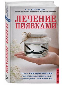 Лечение пиявками. Схемы гирудотерапии при сложных, хронических и запущенных заболеваниях - купить в магазине Кассандра, фото, 9785042306778, 