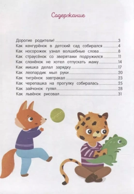 Детский сад: энциклопедия для малышей в сказках — фото, ISBN 9785222484968