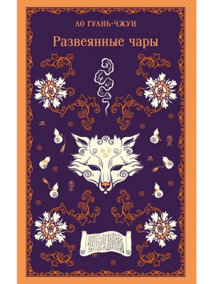 Развеянные чары- купить в магазине Кассандра, фото, 9785042110702, 