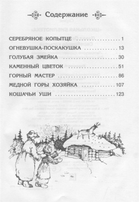 Серебряное копытце- купить в магазине Кассандра, фото, 9785465042451, 