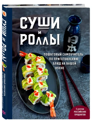 Суши и роллы. Пошаговый самоучитель по приготовлению блюд на вашей кухне- купить в магазине Кассандра, фото, 9785041983642, 