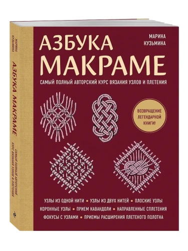 Азбука МАКРАМЕ. Самый полный авторский курс вязания узлов и плетения (мягкая обложка)- купить в магазине Кассандра, фото, 9785042142338, 