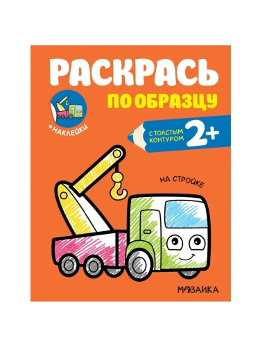 Раскрась по образцу. На стройке- купить в магазине Кассандра, фото, 9785431520600, 