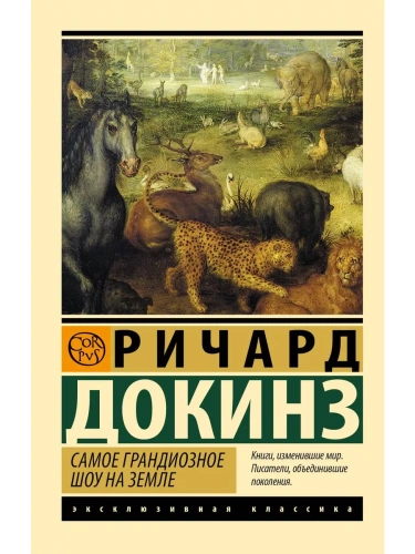 Самое грандиозное шоу на Земле- купить в магазине Кассандра, фото, 9785171630812, 