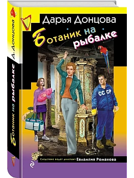 Ботаник на рыбалке - купить в магазине Кассандра, фото, 9785042299117, 