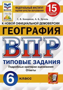 ВПР.ФИОКО.СТАТГРАД.География 6кл.15вариантов.2020 ТЗ. ФГОС - купить в магазине Кассандра, фото, , 