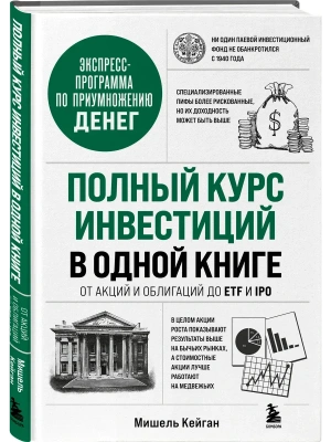 Полный курс инвестиций в одной книге. От акций и облигаций до ETF и IPO- купить в магазине Кассандра, фото, 9785042327223, 
