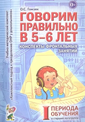 Говорим правильно в 5-6 лет.Конспекты фронтал.занятий 1периода- купить в магазине Кассандра, фото, 9785919287353, 