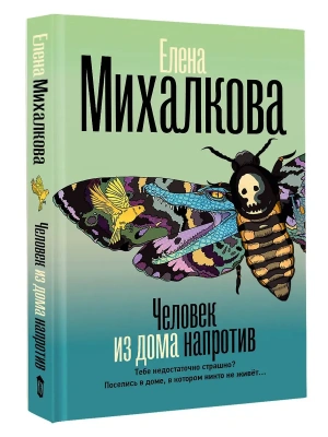 Человек из дома напротив- купить в магазине Кассандра, фото, 9785171829094, 