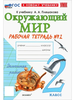 Окружающий мир 2кл.Плешаков.Рабочая тетрадь.ч.2.ФГОС НОВЫЙ (к новому учебнику) 2026 Школа России — фото, ISBN 9785377224204