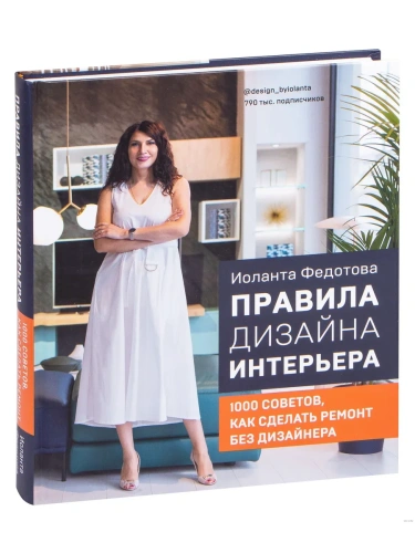 Правила дизайна интерьера. 1000 советов как сделать ремонт без дизайнера- купить в магазине Кассандра, фото, 9785041167073, 