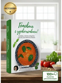 Готовим с удовольствием! Техника, советы и рецепты для тех, кто боится готовить - купить в магазине Кассандра, фото, 9785171746780, 