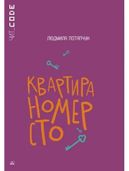 Квартира номер сто. Повесть. — фото, ISBN 9785002190843