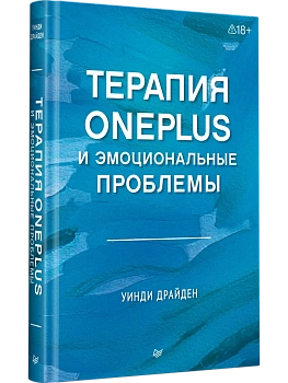 Терапия OnePlus и эмоциональные проблемы - купить в магазине Кассандра, фото, , 