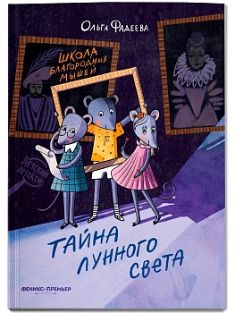 Школа благородных мышей: тайна лунного света (мяг) - купить в магазине Кассандра, фото, 9785222468838, 