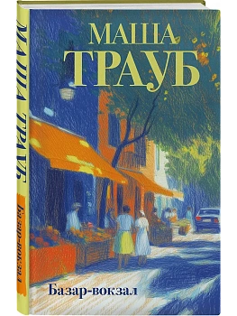Базар-вокзал - купить в магазине Кассандра, фото, 9785042318498, 