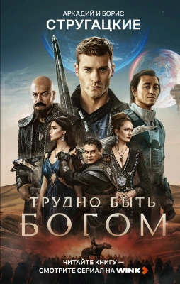 Трудно быть богом- купить в магазине Кассандра, фото, 9785171917289, 