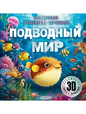 Подводный мир- купить в магазине Кассандра, фото, 9785171699178, 