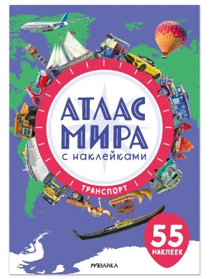 Атлас мира с наклейками. Транспорт- купить в магазине Кассандра, фото, , 