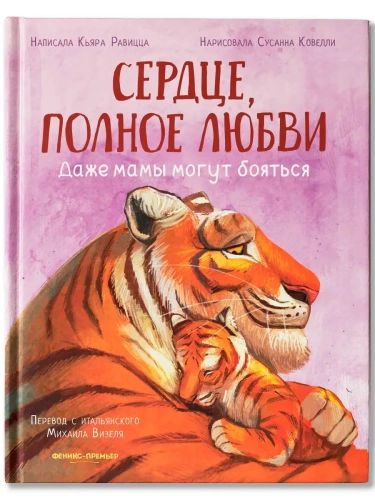 Сердце, полное любви: даже мамы могут боятся- купить в магазине Кассандра, фото, 9785222427736, 