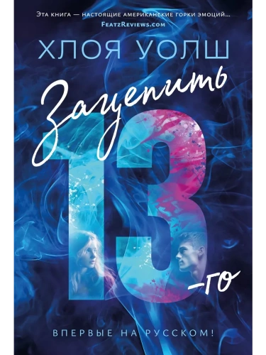 Зацепить 13-го- купить в магазине Кассандра, фото, 9785389241114, 
