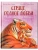 Сердце, полное любви: даже мамы могут боятся — фото, ISBN 9785222427736