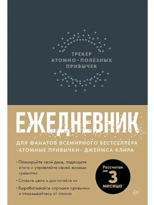 Ежедневник. Трекер атомно-полезных привычек (графит)- купить в магазине Кассандра, фото, 9785001169666, 