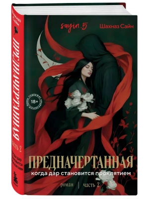 Предначертанная. Часть вторая. Роман- купить в магазине Кассандра, фото, , 