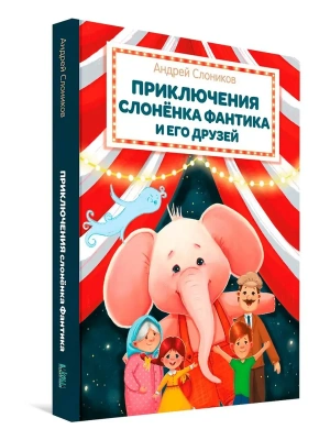 Приключения слонёнка Фантика и его друзей- купить в магазине Кассандра, фото, 9785001325987, 