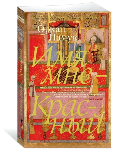 Имя мне - Красный (мягк/обл.)- купить в магазине Кассандра, фото, 9785389161979, 