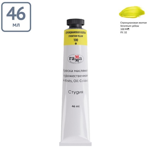 Краска масляная художественная Гамма "Студия", 46мл, туба, стронциановая желтая- купить в магазине Кассандра, фото, 4600395002489, 